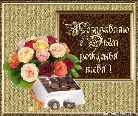 С днём рождения.jpg