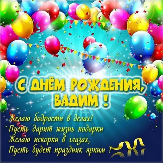 S_Dnem_Rozhdeniya_Vadim_1_17065238.jpg