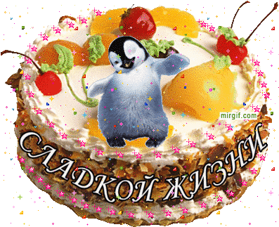 sladkoj_zhizni.gif